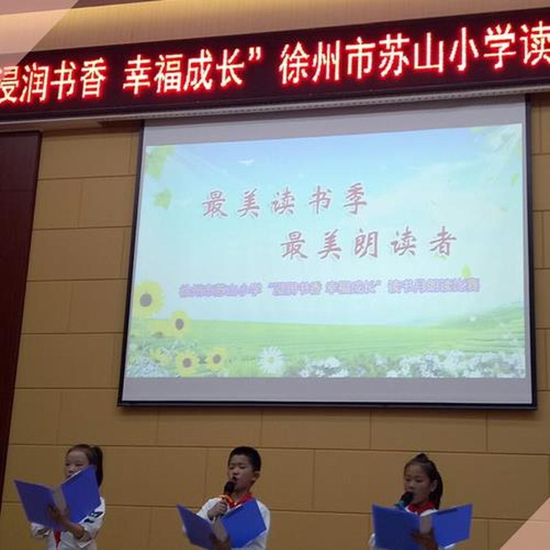 苏山间小学 苏山间小学