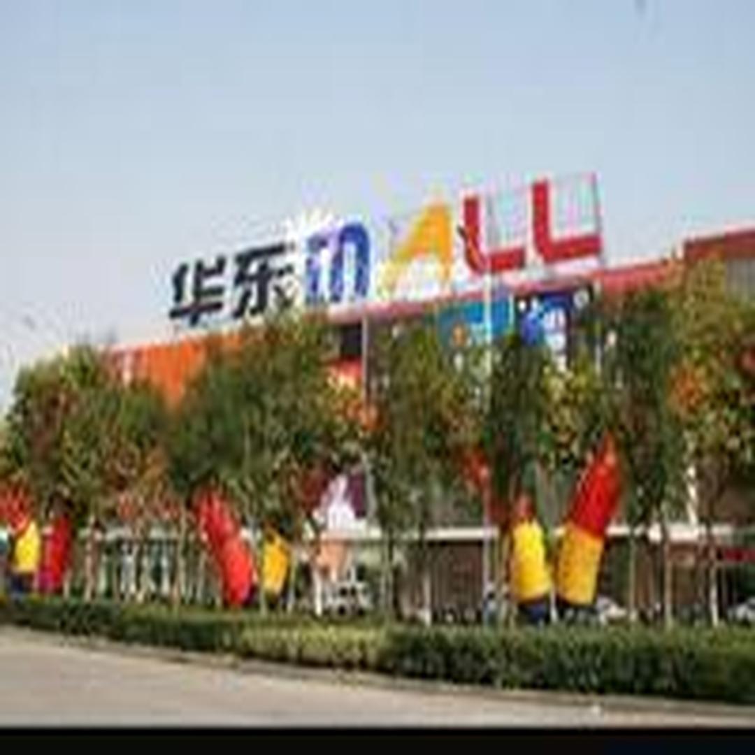弘阳广场华东MALL 弘阳广场华东MALL