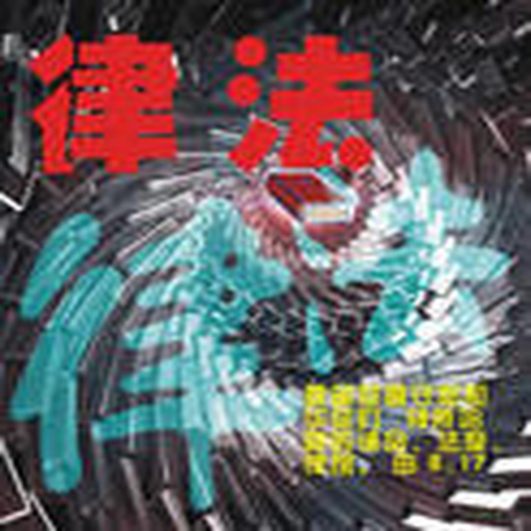 律法 律法