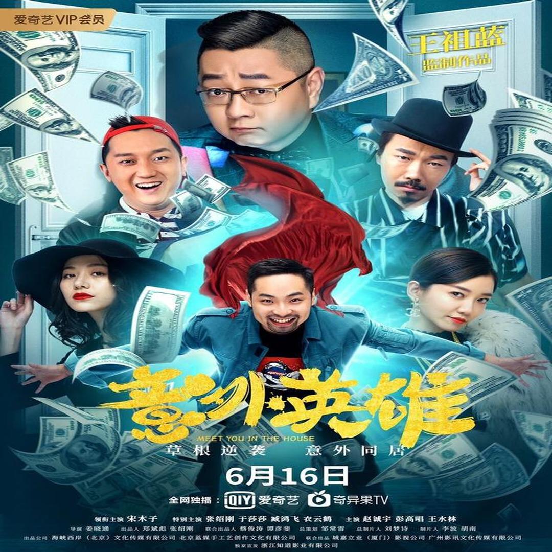 《意外英雄》 《意外英雄》