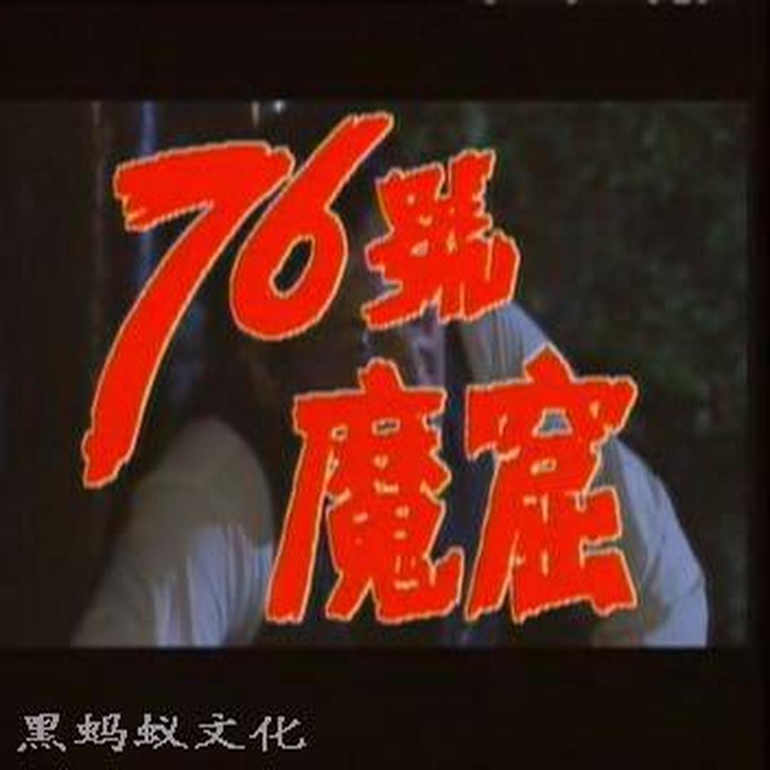 76号魔窟[1992年李媛媛,吕毅主演电视剧]