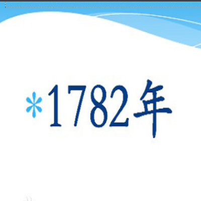 1782年 快懂百科