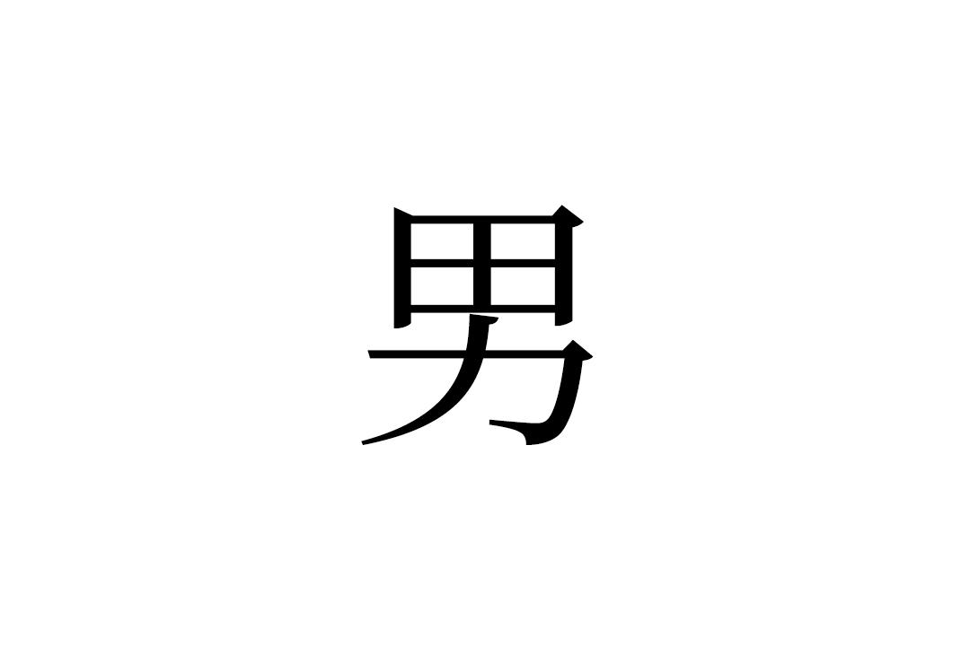 男 汉语汉字 基本释义 详细释义 古籍释义 历史版本16 快懂百科