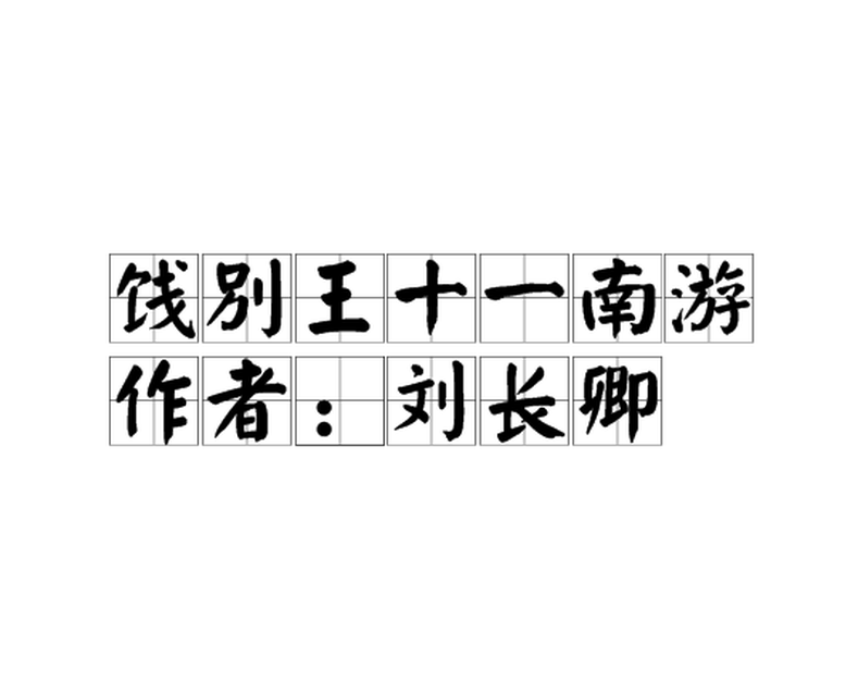 饯别王十一南游 饯别王十一南游 头条百科