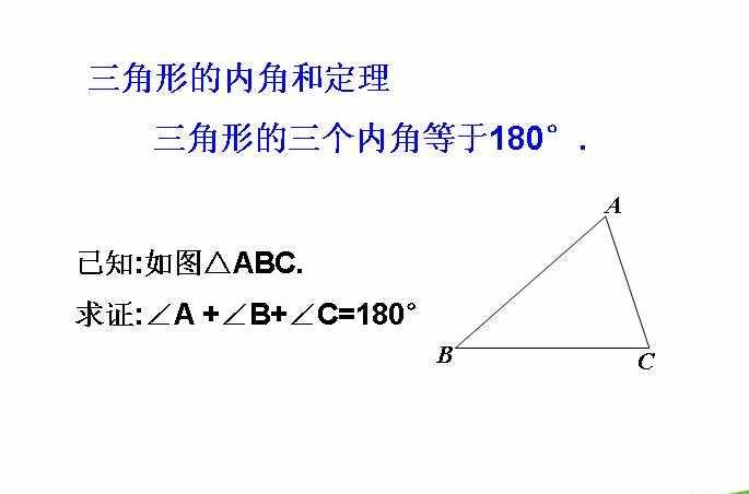 三角形内角和定理 快懂百科