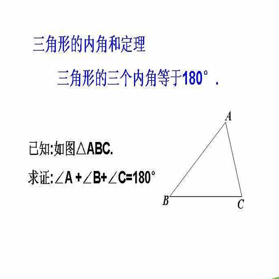 三角形内角和定理 头条百科