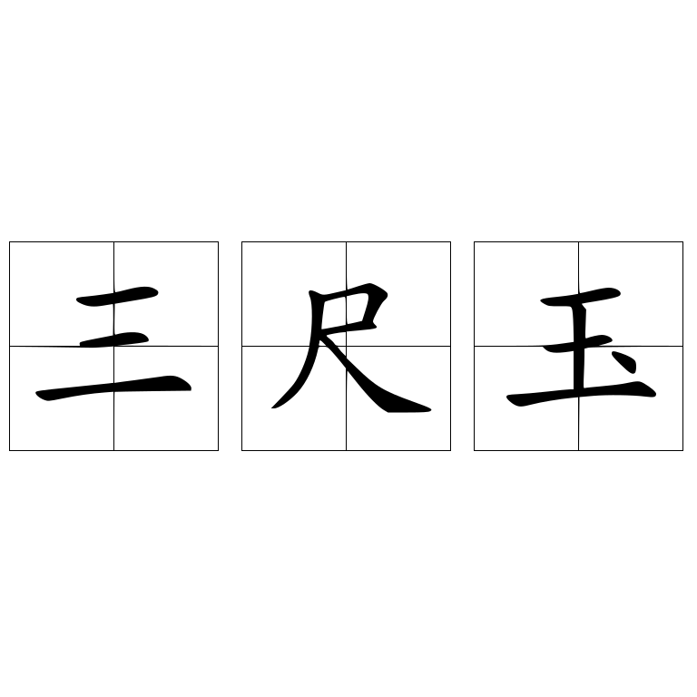 三尺玉 快懂百科