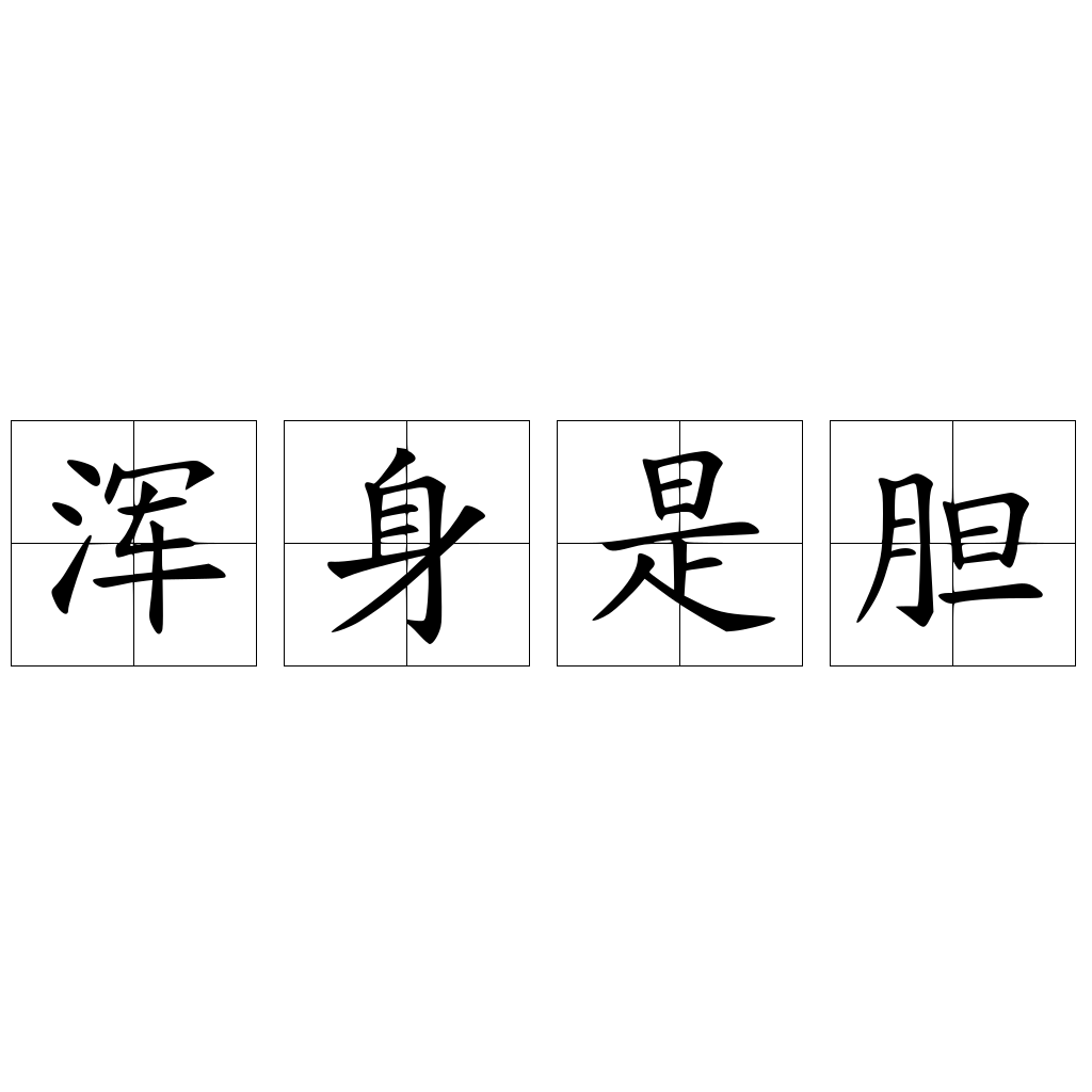 浑身是胆 快懂百科