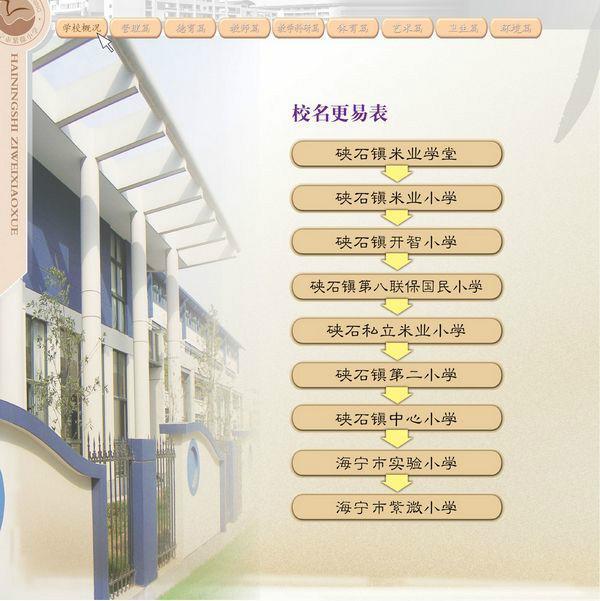 海宁市紫微小学 快懂百科