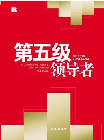第五级领导者 快懂百科