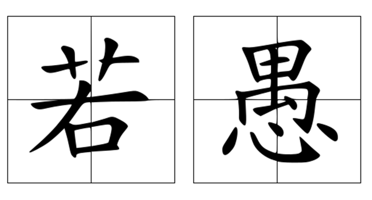 若愚