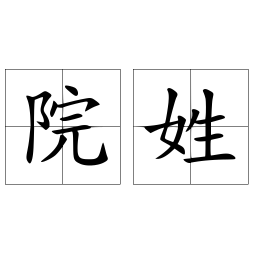 院姓 姓氏 头条百科
