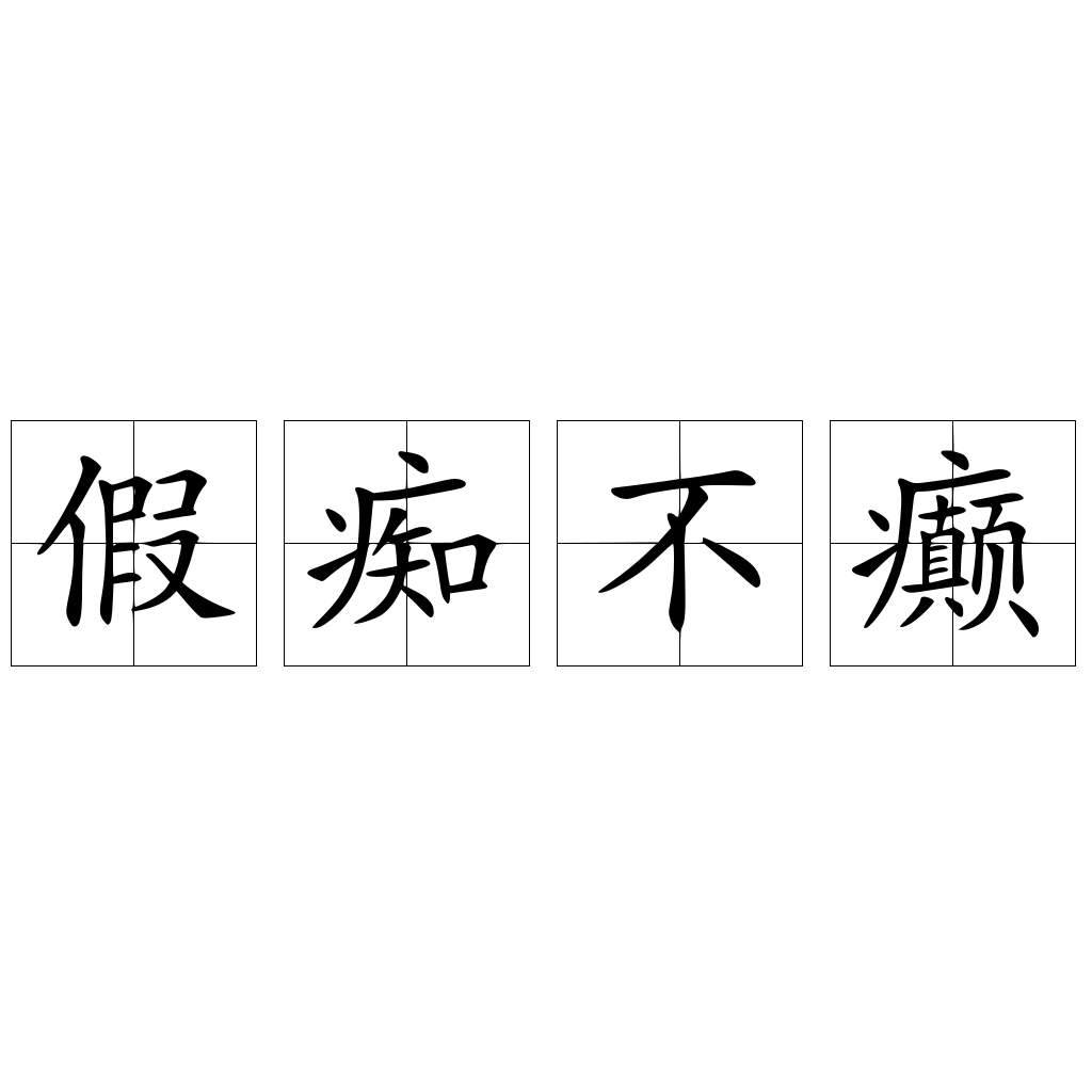 假痴不癫 - 快懂百科