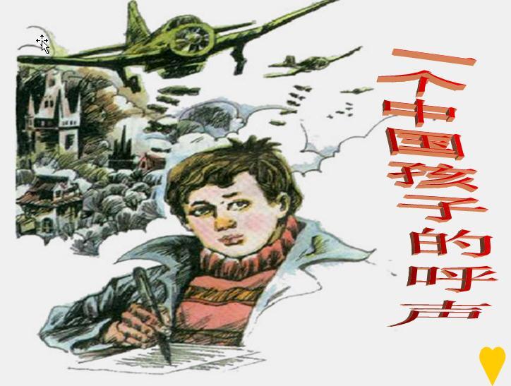 一个中国孩子的呼声 快懂百科