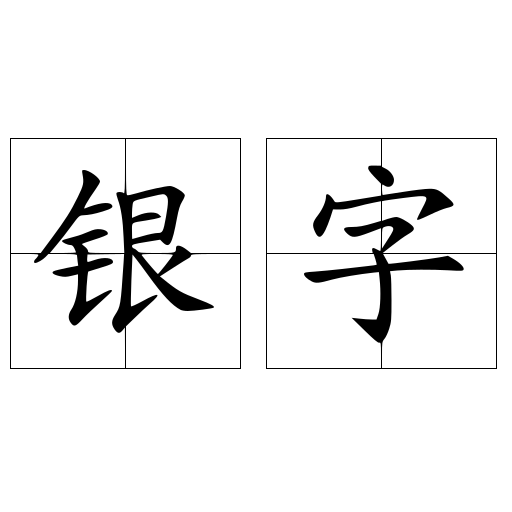 银字 词语 头条百科