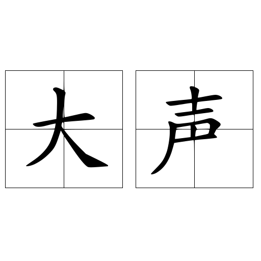 大声 快懂百科