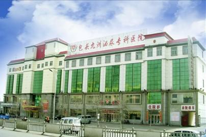 包头九洲男科医院_包头九洲男科医院简介:_男性泌尿中心介绍:_医院