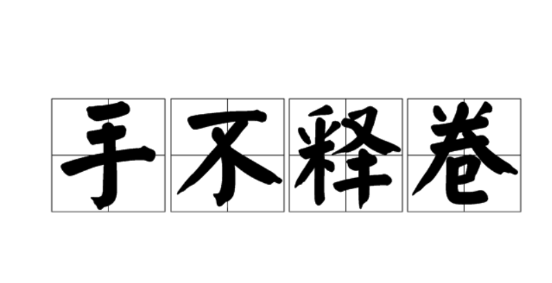 手不释卷 快懂百科