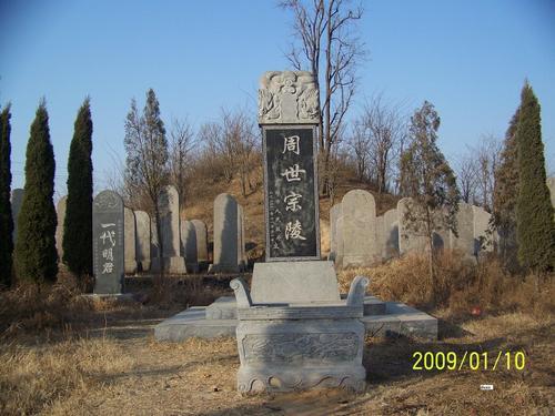郭威墓图片
