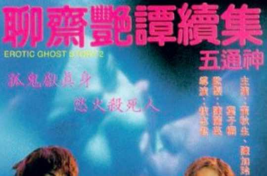 聊斋艳谭续集之五通神 - 快懂百科