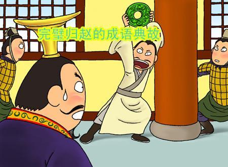 完璧归赵 快懂百科