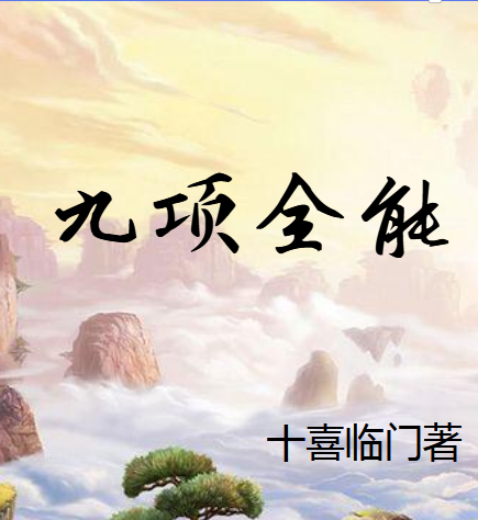 九项全能 快懂百科