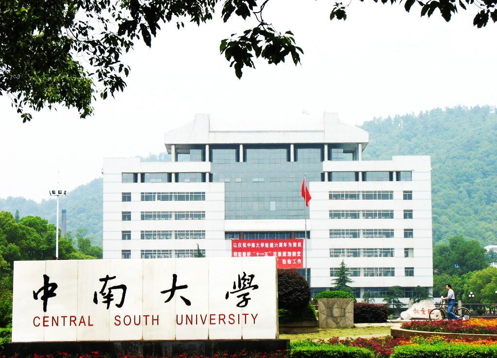 中南大学 - 快懂百科