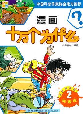 十万个为什么科学漫画 图书基本数据 编辑推荐 内容简介 历史版本1 快懂百科