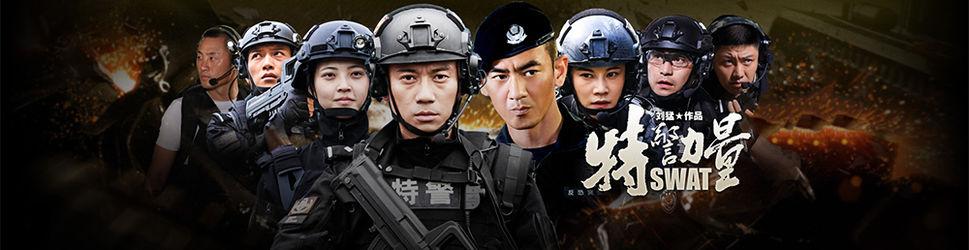 特警力量在线观看 头条百科