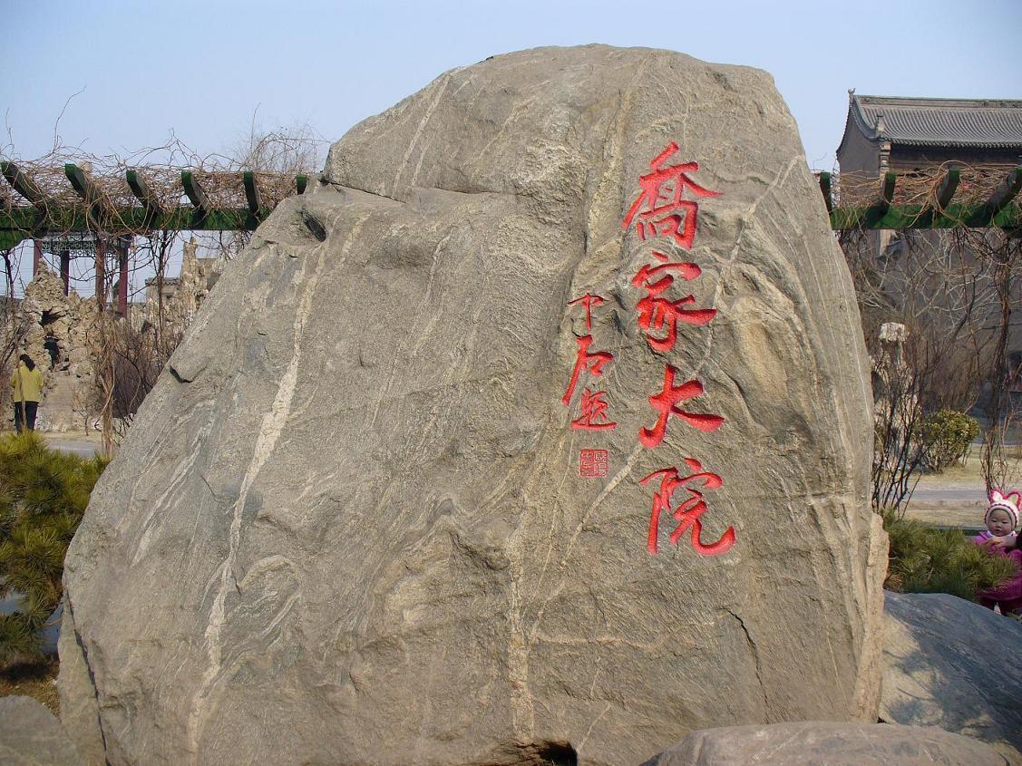 乔家堡村 快懂百科