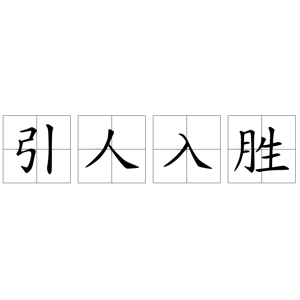 引人入胜 快懂百科