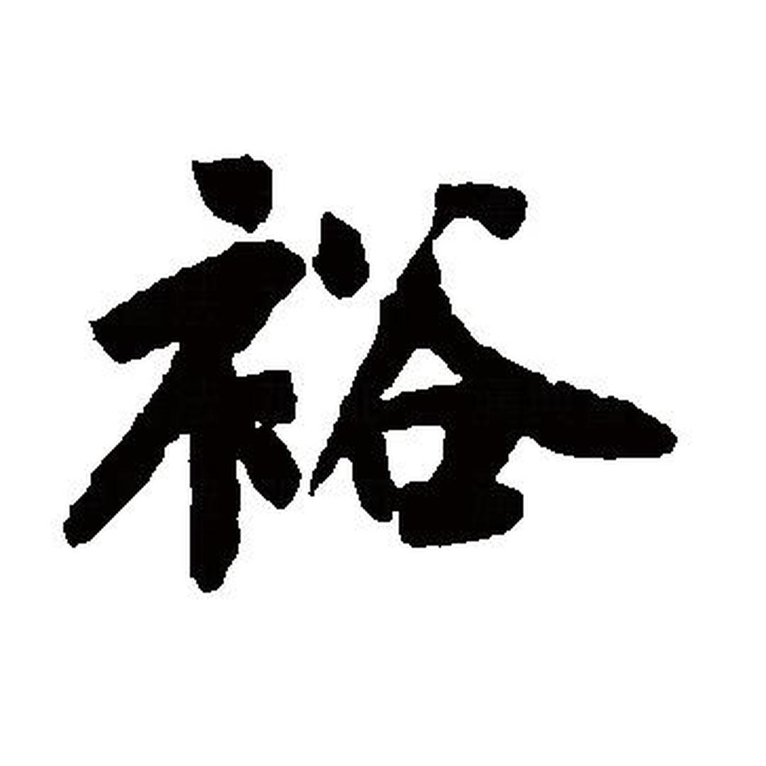 裕 汉语汉字 头条百科