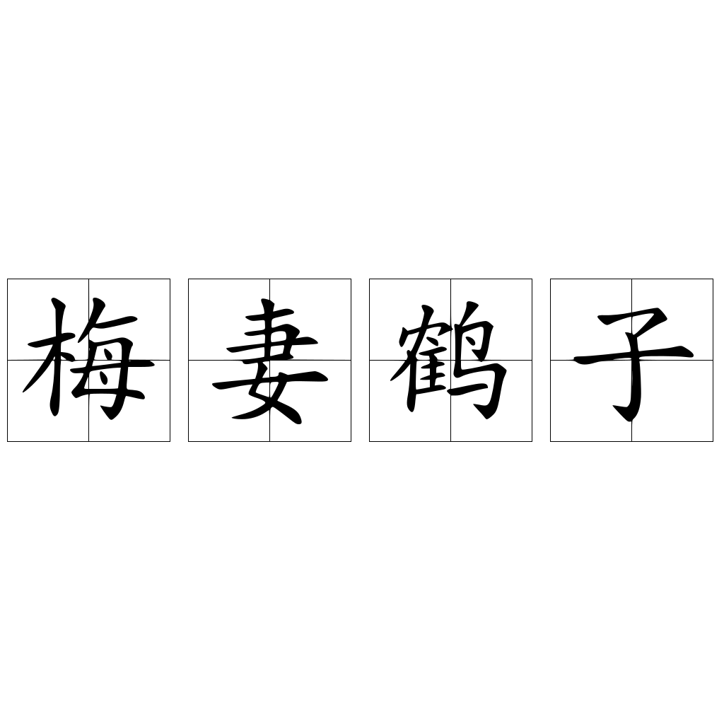 梅妻鹤子 快懂百科