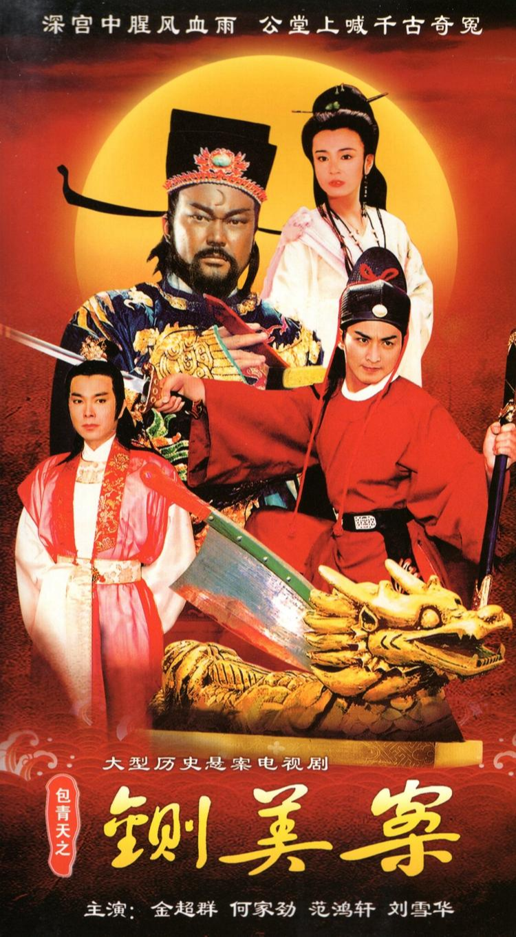 包青天之铡美案 - 快懂百科