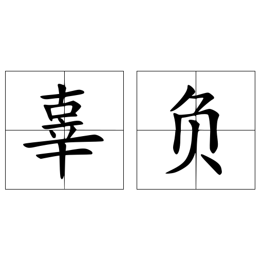 辜负 快懂百科