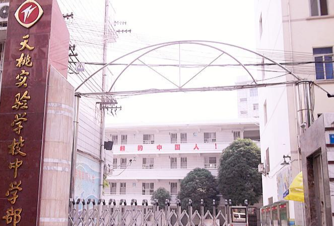 南宁市天桃实验学校 快懂百科