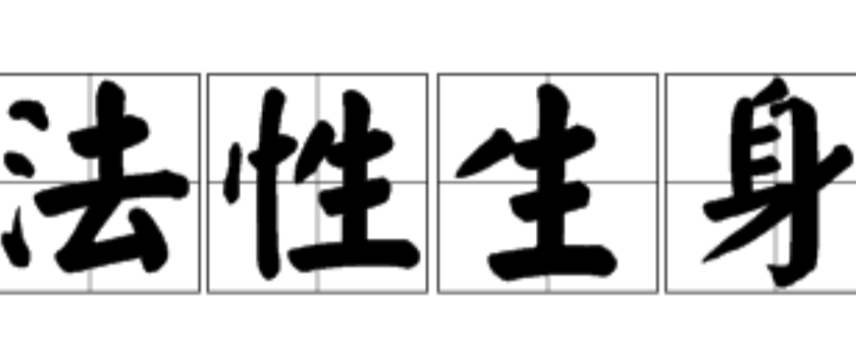 法性生身 快懂百科