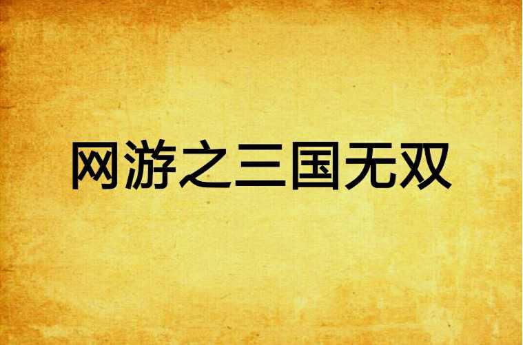 网游之三国无双 快懂百科