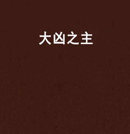 大凶之主 快懂百科