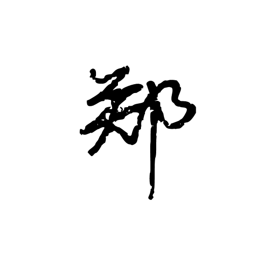 郑 汉语汉字 头条百科