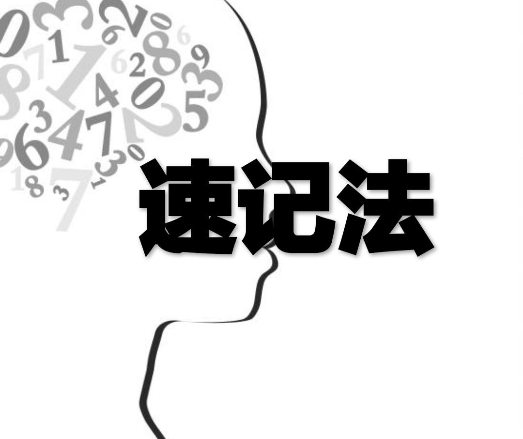 速记法 快懂百科