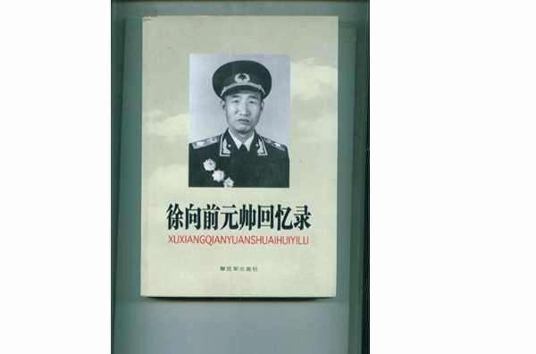 徐向前元帅回忆录 快懂百科