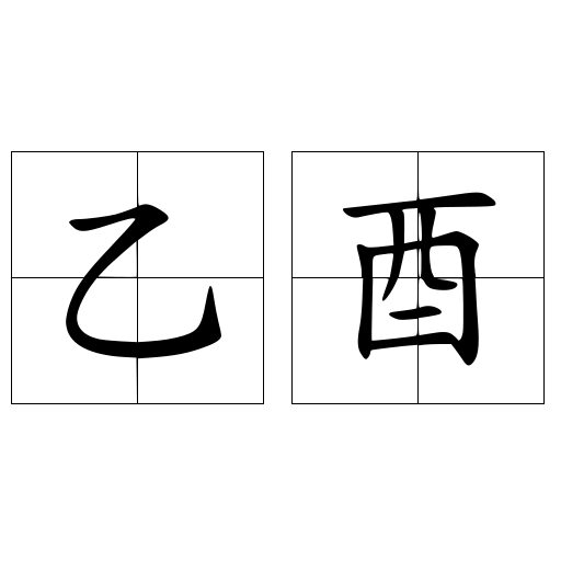 乙酉 快懂百科