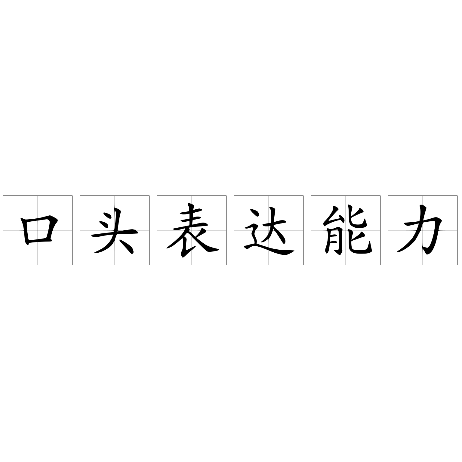 口头表达能力 快懂百科