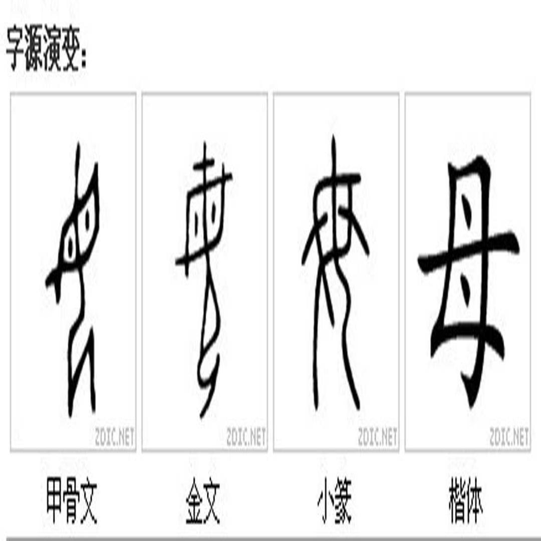 母 汉语汉字 头条百科