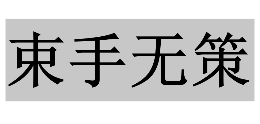 束手无策 快懂百科