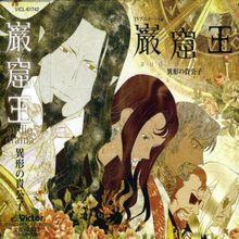 岩窟王 快懂百科