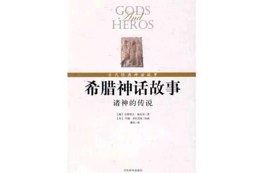 希腊神话故事诸神的传说 快懂百科