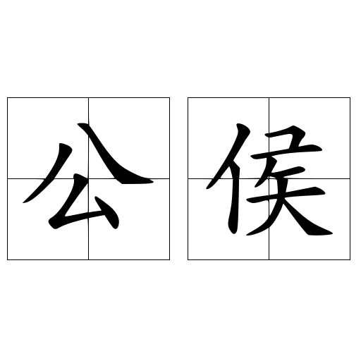 公侯 快懂百科