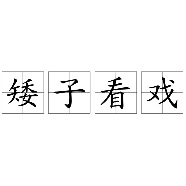 矮子看戏 汉语成语 头条百科